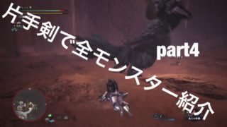 [モンスターハンターワールド]片手剣で全モンスターを紹介したい　part4