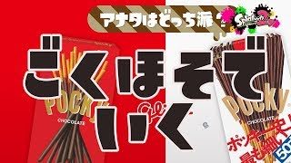 【サーモンに変わりました】『ごくほそ』でがんばるフェス【スプラトゥーン2】
