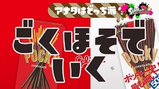 【サーモンに変わりました】『ごくほそ』でがんばるフェス【スプラトゥーン2】