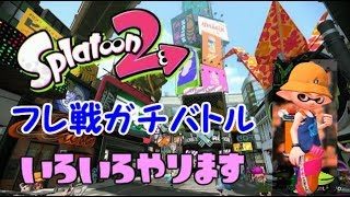 【スプラトゥーン２】久しぶりなのでリハビリ