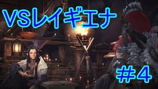 モンスターハンターワールド「#4」