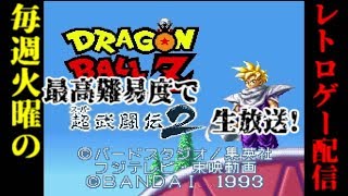 【毎週火曜のレトロゲー配信】ドラゴンボールZ 超武闘伝2 最高難易度 スーパーに挑戦生放送!