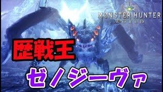 【MHW】歴戦王ゼノジーヴァ　今日こそマルチ討伐したい！！【モンハンワールド】