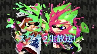 『 参加型スプラトゥーン２』暇な奴はカモン！｢初見歓迎｣
