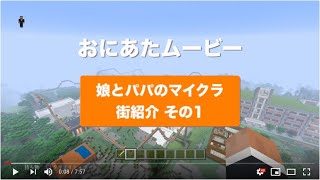 【マインクラフト】娘とパパの街紹介 その1