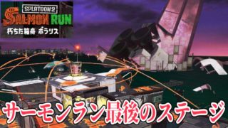 【実況】サーモンラン最後のステージ 全力で生き延びるスプラトゥーン2 part99