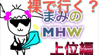 ［動画］モンスターハンターワールド裸でどこまで行けるかチャレンジPart2[MHW]