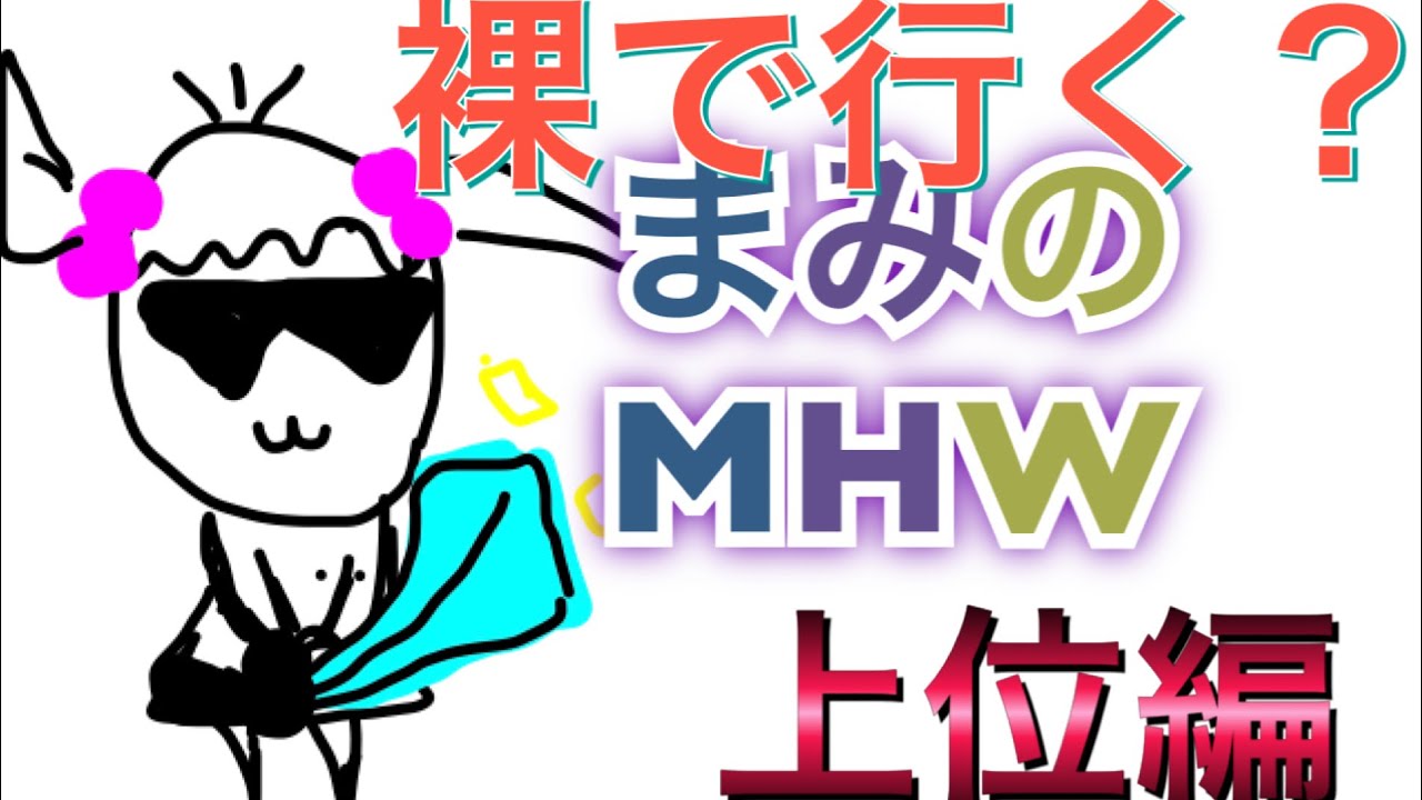 ［動画］モンスターハンターワールド裸でどこまで行けるかチャレンジPart2[MHW]