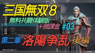 ［三国無双８］無料版＋微課金で本編プレイ#03［程普；第二章・後編］