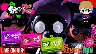 【スプラトゥーン２】リスナー参加型　ナワバリ、リーグマッチ、プラベ！！