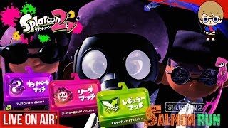 【スプラトゥーン２】リスナー参加型　ナワバリ、リーグマッチ、プラベ！！