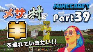 【マインクラフト】#39 メサ村で羊の小屋を作って飼いたい！！四苦八苦しながら探し回りました...マイクラ実況【Nintendo Switch】