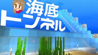 【マインクラフト】海底トンネルを建築する！ #27【マイクラ実況】Minecraft