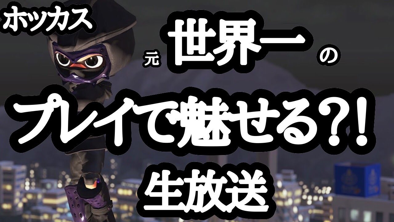 アサリ2位がいくガチマッチ配信！【スプラトゥーン2】