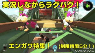 【スプラトゥーン２ラグバグ！】実況しながらラグバグ！エンガワ特集！（制限時間5分）
