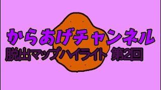 ［マインクラフト］マルチ脱出マップ第2回ハイライト