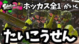いつも通りの対抗戦→試し撃ち配信！【スプラトゥーン2】