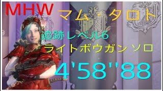 【MHW】マムタロト ソロ 追跡レベル６ ライトボウガン 04’58’’88【モンスターハンターワールド】（Kluve Taroth solo）