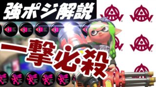 【スプラトゥーン２】スピナーで大事な強ポジについて。【解説】