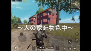 【ゲーム実況！？】モバイル版PUBGをプレイするイキリトちかさん、果たしてコイツは上手いのか？