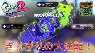 【スプラトゥーン２】実況 ガチヤグラ奇跡の大逆転！！
