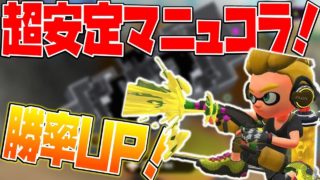 【スプラトゥーン2】勝率超安定のマニュコラで無双してノックアウト連発！？