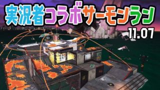 【サーモンラン！】実況者コラボで新ステサーモンラン！【スプラトゥーン2】