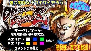 ドラゴンボールファイターズ サークルマッチ参加型～オンライントレモ会♪
