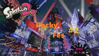 【ニコ生】”スプラトゥーン2” ポッキーフェス参戦してみる？生放送 Part2【コメ無し】