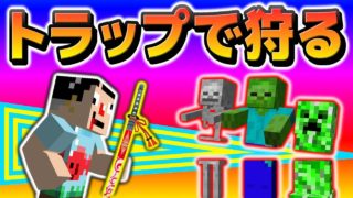 #14【マインクラフト】気合でトラップタワー作ったった！ｗｗ【抜刀剣】