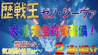 歴戦王ゼノ・ジーヴァ　完全対策装備紹介　【モンスターハンターワールド】【大剣】