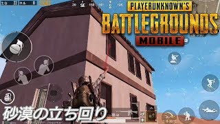 PUBGモバイル実況#44 「砂漠の立ち回り」