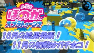 【ウデマエX】小5女子のゲーム実況　スプラトゥーン2　ガチホコ　10月の結果発表と11月の初戦！
