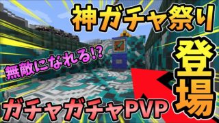 【マインクラフト】無敵になれる！？神ガチャ祭りがきた！ガチャガチャから出たアイテムでPVPガチバトル！