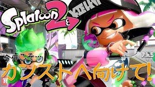 【スプラトゥーン2】1年以上のブランクがあるとこうなる#1