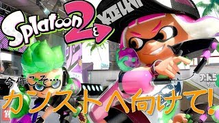 【スプラトゥーン2】1年以上のブランクがあるとこうなる#1