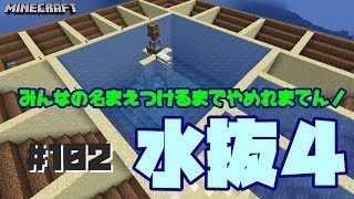 【マインクラフト】#102  みんなの名前つけるまでやめれまてん！～ガーディアントラップ～