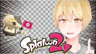 【スプラトゥーン２】お久しぶりの配信