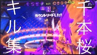 キル集/千本桜【スプラトゥーン2 】