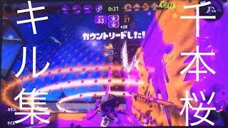 キル集/千本桜【スプラトゥーン2 】
