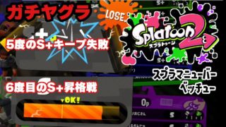 6度目のヤグラS+昇格戦 マニューバーベッチュー | スプラトゥーン2