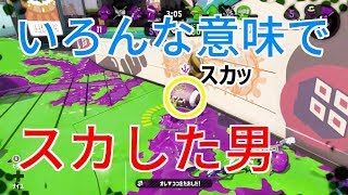 [スプラトゥーン2]アサリでいろいろスカしました...