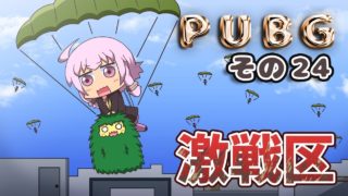 【PUBG】ゆかりさんは褒められたい その２４【VOICEROID実況】