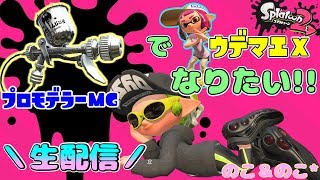 【超久々に！】銀モデガチマッチ【スプラトゥーン２】