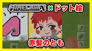 【マインクラフト】赤髪のとものドット絵を作ってみた！Minecraft pixel art -Akagami no Tomo