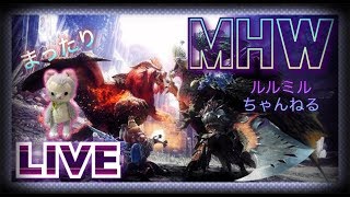 ［MHW］ PS4るるのマムタロト配信  [モンハンワールド］