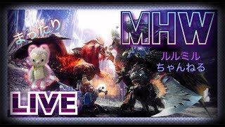 ［MHW］ PS4るるのマムタロト配信  [モンハンワールド］