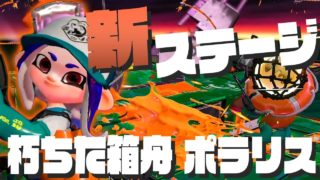 【スプラトゥーン2】周りはすべて敵だらけ！新ステージ『朽ちた箱舟 ポラリス』はやばい #183【実況】Splatoon2