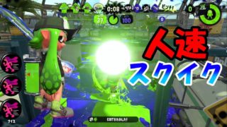 [スプラトゥーン2]元スクイクγ使いが人速スクイクを使ってみた！こあーらの日常ガチマッチ！