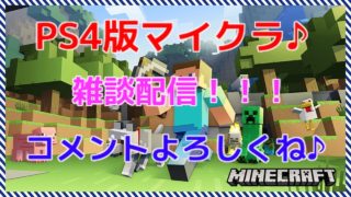 [ PS4版マイクラ ] マインクラフトで雑談配信♪ 気軽にコメントよろしくお願いいたします♪ [ 初見さん大歓迎♪ ］